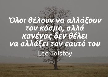 Όλοι θέλουν να αλλάξουν τον κόσμο, αλλά κανένας δεν θέλει να αλλάξει τον εαυτό του - Λέων Τολστόι αποφθέγματα