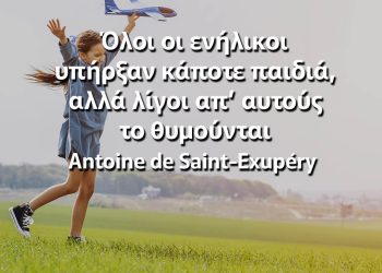 Όλοι οι ενήλικοι υπήρξαν κάποτε παιδιά, αλλά λίγοι απ’ αυτούς το θυμούνται - Εξυπερύ αποφθέγματα