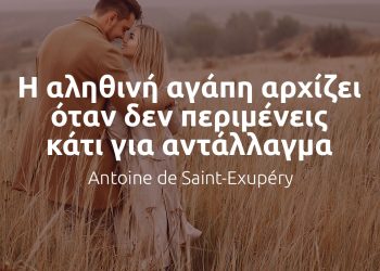 Η αληθινή αγάπη αρχίζει όταν δεν περιμένεις κάτι για αντάλλαγμα - Εξυπερύ