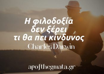 Η φιλοδοξία δεν ξέρει τι θα πει κίνδυνος δαρβίνος