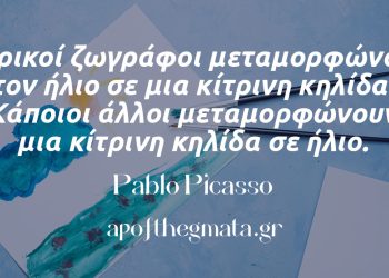 Μερικοί ζωγράφοι μεταμορφώνουν τον ήλιο σε μια κίτρινη κηλίδα picasso σοφά λόγια
