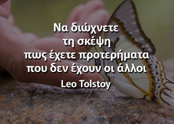 Να διώχνετε τη σκέψη πως έχετε προτερήματα που δεν έχουν οι άλλοι Λέο Τολστόι