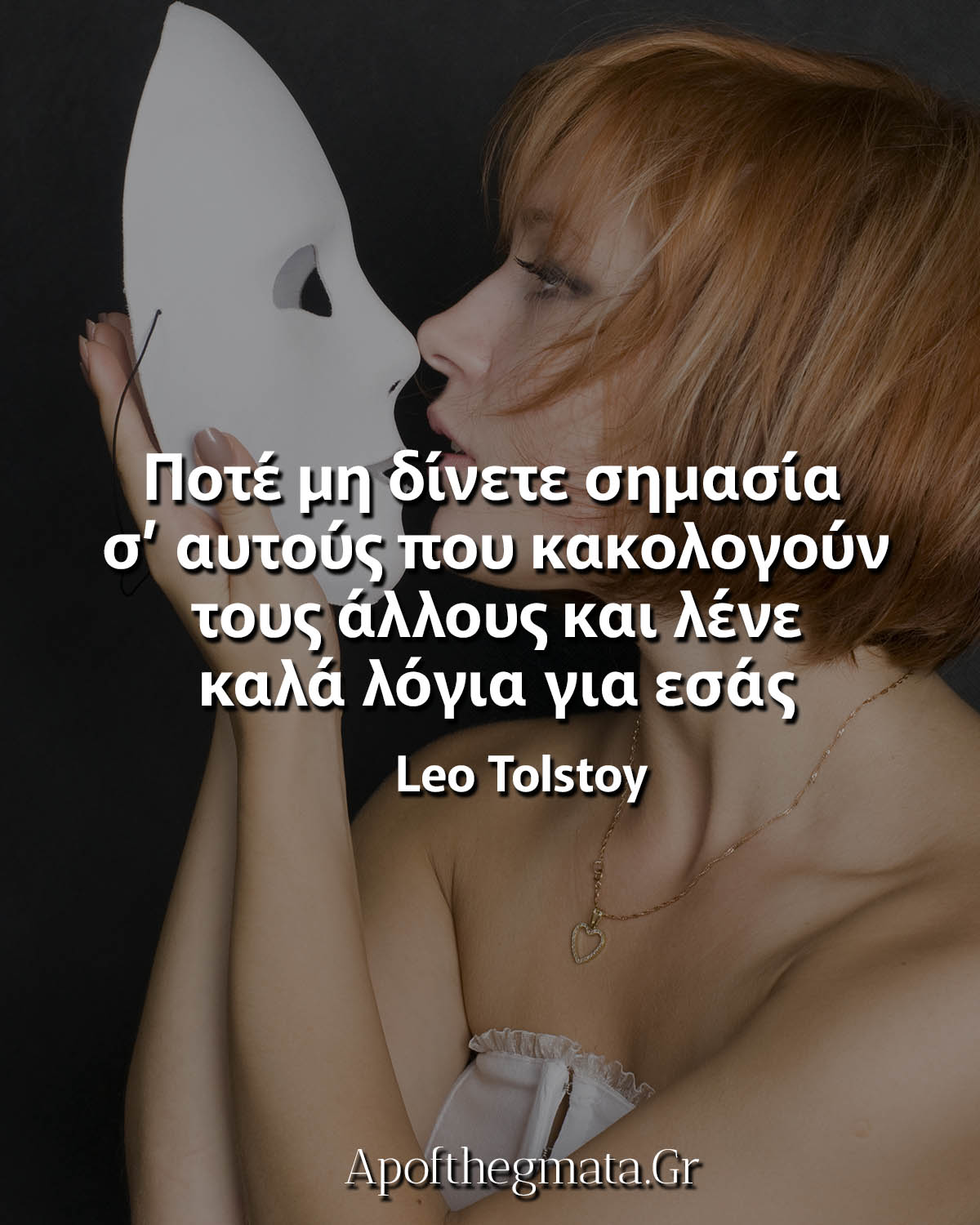 Ποτέ μη δίνετε σημασία σ’ αυτούς που κακολογούν τους άλλους και λένε καλά λόγια για εσάς Τολστόυ