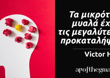 Τα μικρότερα μυαλά έχουν τις μεγαλύτερες προκαταλήψεις Victor Hugo