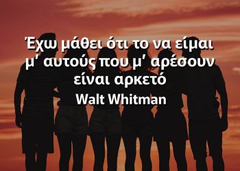 Έχω μάθει ότι το να είμαι μ’ αυτούς που μ’ αρέσουν είναι αρκετό