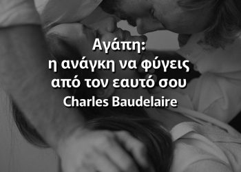Αγάπη η ανάγκη να φύγεις από τον εαυτό σου μποντλερ αποφθέγματα