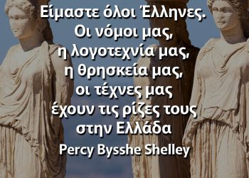 Είμαστε όλοι Έλληνες Percy Bysshe Shelley