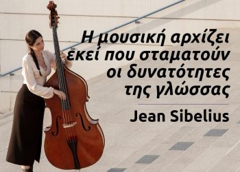 Η μουσική αρχίζει εκεί που σταματούν οι δυνατότητες της γλώσσας - αποφθεγμα μουσικη - σιμπελιους
