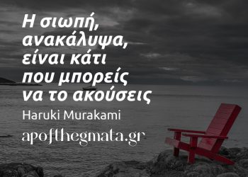 Η σιωπή ανακάλυψα είναι κάτι που μπορείς να το ακούσεις