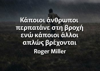 Κάποιοι άνθρωποι περπατάνε στη βροχή ενώ κάποιοι άλλοι απλώς βρέχονται