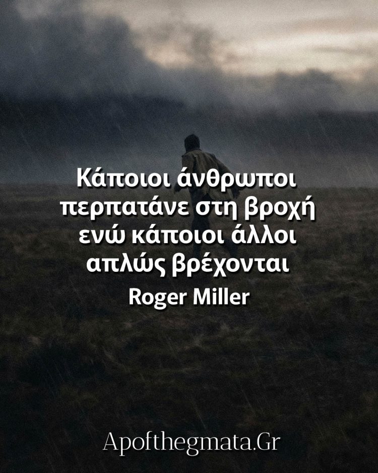 Κάποιοι άνθρωποι περπατάνε στη βροχή ενώ κάποιοι άλλοι απλώς βρέχονται