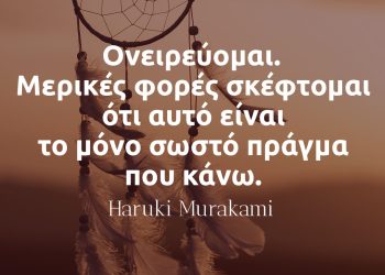 Ονειρεύομαι Μερικές φορές σκέφτομαι ότι αυτό είναι το μόνο σωστό πράγμα που κάνω - Μουρακάμι αποφθέγματα