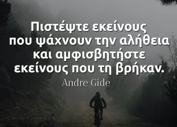 Πιστέψτε εκείνους που ψάχνουν την αλήθεια και αμφισβητήστε εκείνους που τη βρήκαν - Andre Gide