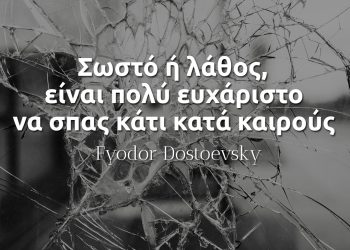 Σωστό ή λάθος, είναι πολύ ευχάριστο να σπας κάτι κατά καιρούς - Ντοστογιέφσκι -αποφθεγματα εξήγηση
