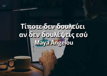 Τίποτε δεν δουλεύει αν δεν δουλέψεις εσύ αποφθέγματα δουλειά