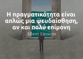 η πραγματικότητα είναι απλώς μια ψευδαίσθηση, αν και πολύ επίμονη - αινσταιν εξηγηση νόημα