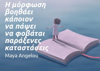 Η μόρφωση βοηθάει κάποιον να πάψει να φοβάται παράξενες καταστάσεις