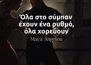 Όλα στο σύμπαν έχουν έναν ρυθμό, όλα χορεύουν - Μάγια Αγγέλου