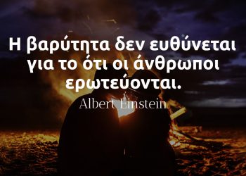 Η βαρύτητα δεν ευθύνεται για το ότι οι άνθρωποι ερωτεύονται - Albert Einstein