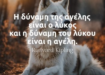 Η δύναμη της αγέλης είναι ο λύκος και η δύναμη του λύκου είναι η αγέλη - Rudyard Kipling