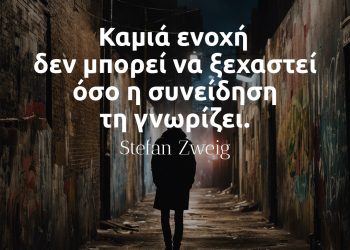 Καμιά ενοχή δεν μπορεί να ξεχαστεί όσο η συνείδηση τη γνωρίζει- Στέφαν Τσβάιχ