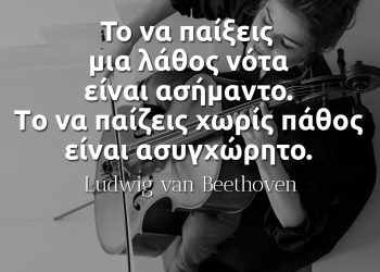 Το να παίξεις μια λάθος νότα είναι ασήμαντο Tο να παίζεις χωρίς πάθος είναι ασυγχώρητο - Μπετόβεν-αποφθεγμα-μουσική πάθος