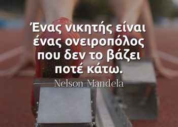 Ένας νικητής είναι ένας ονειροπόλος που δεν το βάζει ποτέ κάτω - Nelson Mandela