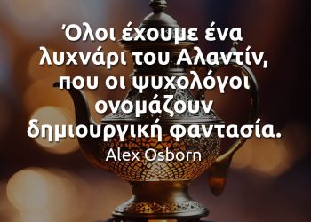 Όλοι έχουμε ένα λυχνάρι του Αλαντίν, που οι ψυχολόγοι ονομάζουν δημιουργική φαντασία - Alex Osborn