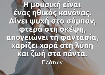 Η μουσική είναι ένας ηθικός κανόνας - Πλάτων