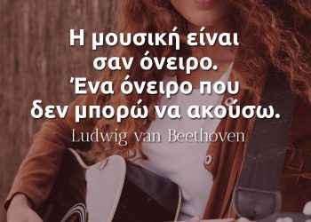 Η μουσική είναι σαν όνειρο ένα ονειρο που δεν μπορώ να ακούσω - μπετόβεν