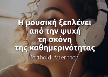 Η μουσική ξεπλένει από την ψυχή τη σκόνη της καθημερινότητας - Berthold Auerbach
