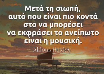 Μετά τη σιωπή, αυτό που είναι πιο κοντά στο να μπορέσει να εκφράσει το ανείπωτο είναι η μουσική - Άλντους Χάξλεϋ