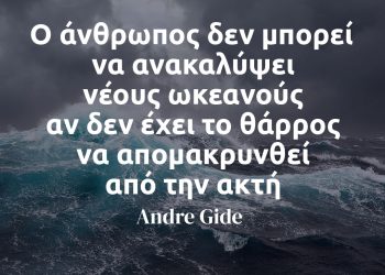 Ο άνθρωπος δεν μπορεί να ανακαλύψει νέους ωκεανούς αν δεν έχει το θάρρος να απομακρυνθεί από την ακτή - Αντρέ Ζιντ αποφθεγμα