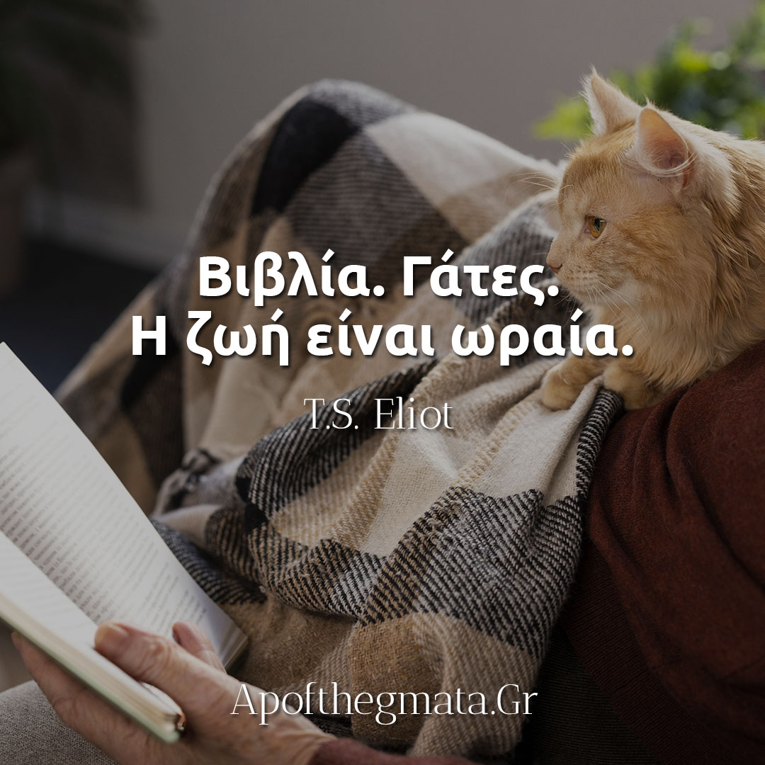 Βιβλία Γάτες Η ζωή είναι ωραία - T S Eliot
