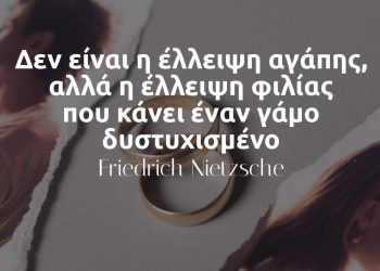 Δεν είναι η έλλειψη αγάπης, αλλά η έλλειψη φιλίας που κάνει έναν γάμο δυστυχισμένο - Νίτσε