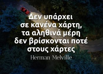 Δεν υπάρχει σε κανένα χάρτη, τα αληθινά μέρη δεν βρίσκονται ποτέ στους χάρτες - Χερμαν Μελβιλ Μόμπι Ντικ