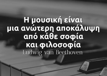 Η Μουσική είναι μια ανώτερη αποκάλυψη από κάθε σοφία και φιλοσοφία - Μπετόβεν