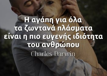 Η αγάπη για όλα τα ζωντανά πλάσματα είναι η πιο ευγενής ιδιότητα του ανθρώπου - Δαρβίνος