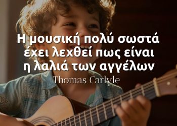 Η μουσική πολύ σωστά έχει λεχθεί πως είναι η λαλιά των αγγέλων - Thomas Carlyle