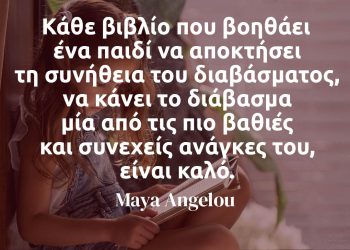 Κάθε βιβλίο που βοηθάει ένα παιδί να αποκτήσει τη συνήθεια του διαβάσματος - Μαγια Αγγέλου