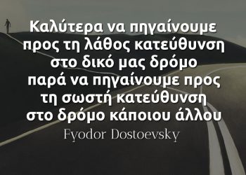 Καλύτερα να πηγαίνουμε προς τη λάθος κατεύθυνση στο δικό μας δρόμο - Ντοστογιεφσκι