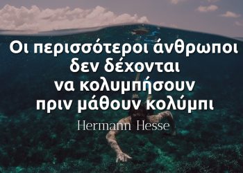 Οι περισσότεροι άνθρωποι δεν δέχονται να κολυμπήσουν πριν μάθουν κολύμπι - Έρμαν Έσσε