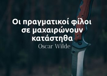 Οι πραγματικοί φίλοι σε μαχαιρώνουν κατάστηθα - Όσκαρ Ουάιλντ