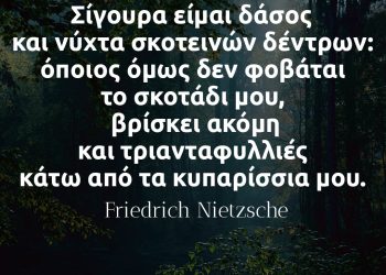 Σίγουρα είμαι δάσος και νύχτα σκοτεινών δέντρων - Νίτσε - Τάδε έφη Ζαρατούστρα
