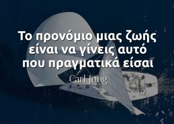 Το προνόμιο μιας ζωής είναι να γίνεις αυτό που πραγματικά είσαι - Καρλ Γιουνγκ απόφθεγμα νόημα
