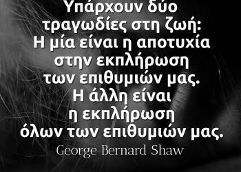 Υπάρχουν δύο τραγωδίες στη ζωή - George Bernard Shaw