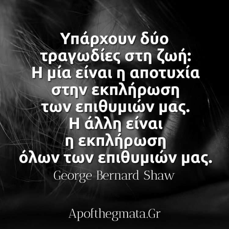 Υπάρχουν δύο τραγωδίες στη ζωή - George Bernard Shaw