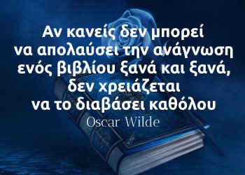 Αν κανείς δεν μπορεί να απολαύσει την ανάγνωση ενός βιβλίου ξανά και ξανά, δεν χρειάζεται να το διαβάσει καθόλου - Όσκαρ Ουάιλντ