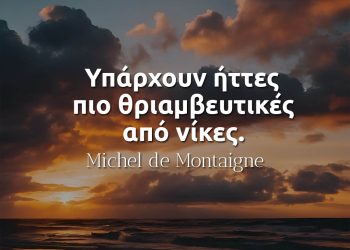 Υπάρχουν ήττες πιο θριαμβευτικές από νίκες - Μισέλ ντε Μονταίν