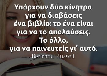 Υπάρχουν δύο κίνητρα για να διαβάσεις ένα βιβλίο - Bertrand Russell